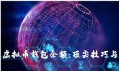 如何有效管理虚拟币钱包余额：顶尖技巧与安全