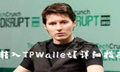 如何将USDT安全转入TPWallet？详细指南与常见问题