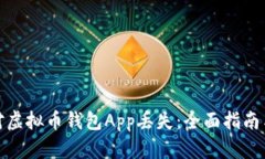 : 如何应对虚拟币钱包App丢失：全面指南与解决方