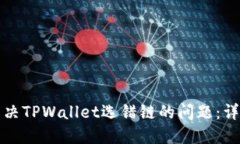 如何解决TPWallet选错链的问题：详尽指南
