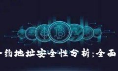 TPWallet合约地址安全性分析：全面解析与建议