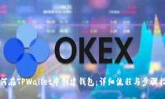 如何在TPWallet中创建钱包：详细流程与步骤指南