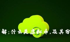 虚拟币详解：什么是虚拟币，及其分类与应用