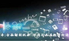 MTK虚拟币：全面解析现状、潜力及其在数字经济