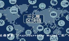 虚拟币钱包的英文拼写是 ＂Cryptocurrency Wallet＂