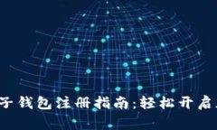 Tng虚拟币电子钱包注册指南：轻松开启加密货币