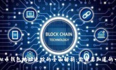 虚拟币钱包地址追踪的全面解析：你需要知道的