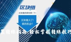 TPWallet凌晨转账指南：轻松掌握转账技巧与注意事