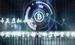 沙币是虚拟币嘛沙币是什么？了解它的虚拟货币