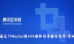 如何通过TPWallet将BNB提取到币安交易所：详细指南
