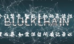 : 详细指导：如何在手机钱包中删除门禁卡手机钱