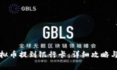 如何将虚拟币提到银行卡：详细攻略与注意事项