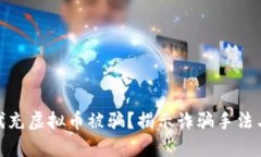 如何防止代充虚拟币被骗？揭示诈骗手法与防护