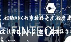 了解ANC虚拟币：基础知识、应用前景及投资指南