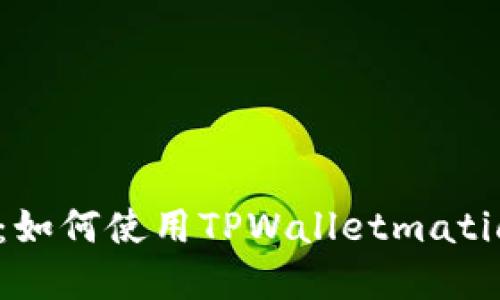 详细解读：如何使用TPWalletmatic进行充值