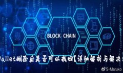 TPWallet删除后是否可以找回？详细解析与解决方案