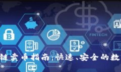 TPWallet 火币链卖币指南：快速、安全的数字资产
