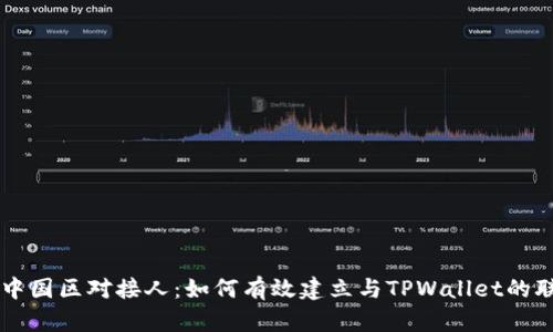 TPWallet中国区对接人：如何有效建立与TPWallet的联系与合作
