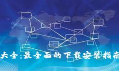 虚拟币钱包大全：最全面的下载安装指南及注意