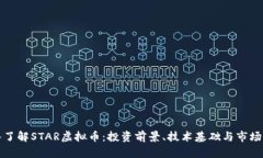 深入了解STAR虚拟币：投资前景、技术基础与市场