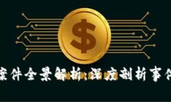 郴州虚拟币案件全景解析：深度剖析事件经过与