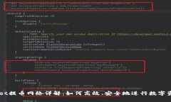 TPWallet提币网络详解：如何高效、安全地进行数字