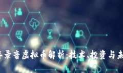 2023年录音虚拟币解析：技术、投资与未来发展