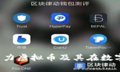 法力虚拟币：什么是法力虚拟币及其在数字货币