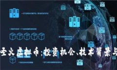 深入解析圣火虚拟币：投资机会、技术背景与未