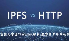 京西集团元宇宙TPWallet解析：数字资产管理的新未