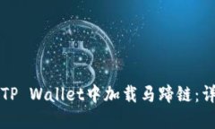 如何在TP Wallet中加载马蹄链：详细指南
