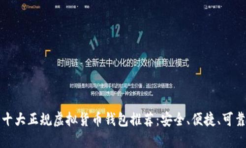 十大正规虚拟货币钱包推荐：安全、便捷、可靠