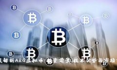 彻底解析ARG虚拟币：投资前景、技术优势与市场