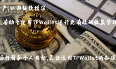 : 如何通过TPWallet实现盈利：全面解析与实用策略