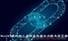 TPWallet授权他人后被盗的安全风险及防范措施