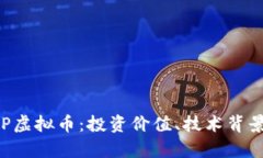 深度解析PPP虚拟币：投资价值、技术背景与市场