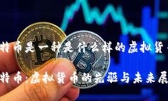 比特币是一种是什么样的虚拟货币？比特币：虚