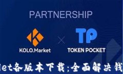 TPWallet各版本下载：全面解决钱包需求