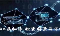 探秘ARB虚拟币：投资前景与市场分析
