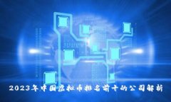 2023年中国虚拟币排名前十的公司解析