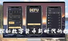 虚拟币9920：探秘数字货币新时代的投资机会与风