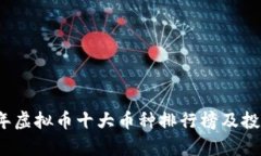 2023年虚拟币十大币种排行榜及投资分析