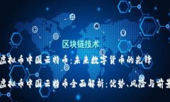 虚拟币中国云特币：未来数字货币的先锋虚拟币