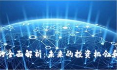 fj虚拟币的全面解析：未来的投资机会和市场趋势