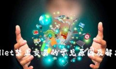 TPWallet禁止交易的常见原因及解决方案