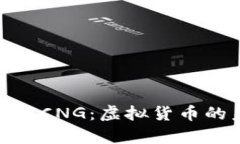 深入解析ZKN子币CNG：虚拟货币的未来与投资机会