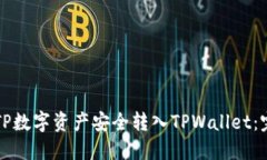 如何将TP数字资产安全转入TPWallet：完整指南