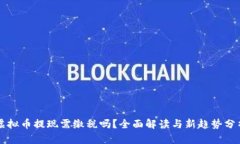 虚拟币提现需缴税吗？全面解读与新趋势分析