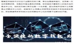TPWallet在线下载：安全便捷的数字钱包，助力您的