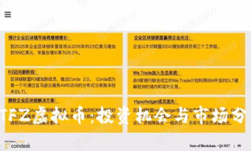 DTFZ虚拟币：投资机会与市场分析